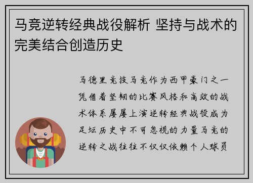 马竞逆转经典战役解析 坚持与战术的完美结合创造历史 马竞逆转经典战役解析 坚持与战术的完美结合创造历史
