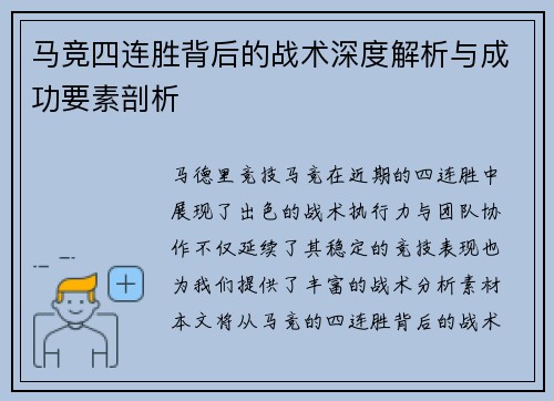 马竞四连胜背后的战术深度解析与成功要素剖析