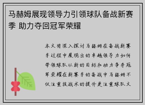 马赫姆展现领导力引领球队备战新赛季 助力夺回冠军荣耀 马赫姆展现领导力引领球队备战新赛季 助力夺回冠军荣耀