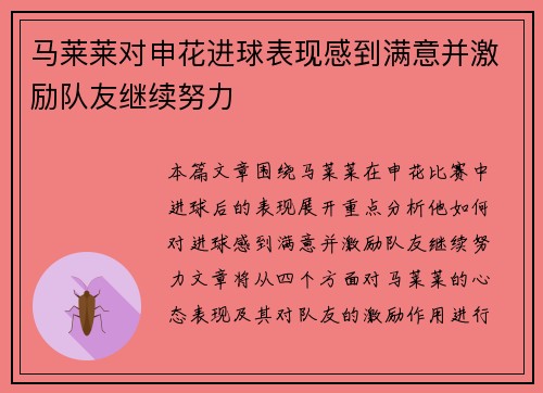 马莱莱对申花进球表现感到满意并激励队友继续努力 马莱莱对申花进球表现感到满意并激励队友继续努力