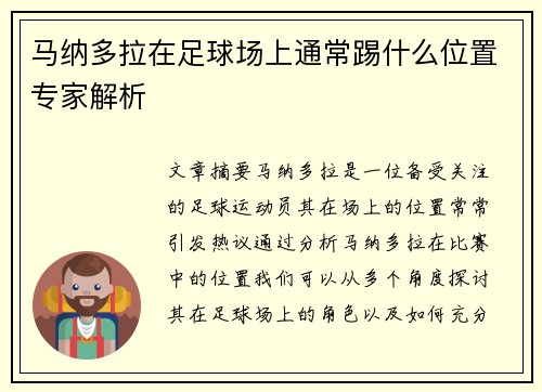 马纳多拉在足球场上通常踢什么位置专家解析 马纳多拉在足球场上通常踢什么位置专家解析
