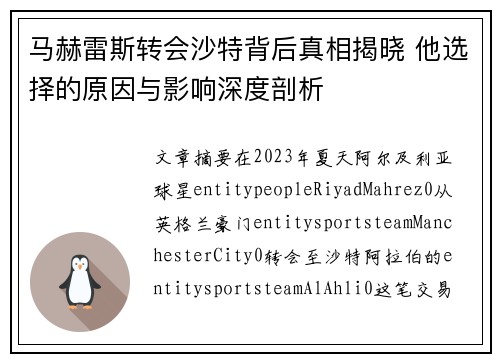 马赫雷斯转会沙特背后真相揭晓 他选择的原因与影响深度剖析 马赫雷斯转会沙特背后真相揭晓 他选择的原因与影响深度剖析