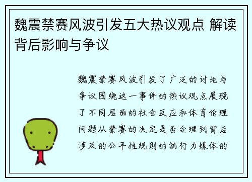 魏震禁赛风波引发五大热议观点 解读背后影响与争议