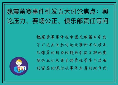 魏震禁赛事件引发五大讨论焦点:舆论压力、赛场公正、俱乐部责任等问题探讨 魏震禁赛事件引发五大讨论焦点:舆论压力、赛场公正、俱乐部责任等问题探讨