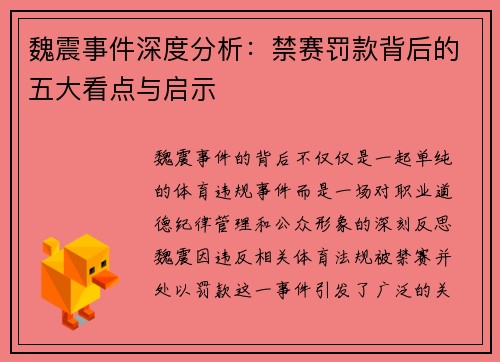 魏震事件深度分析:禁赛罚款背后的五大看点与启示 魏震事件深度分析:禁赛罚款背后的五大看点与启示