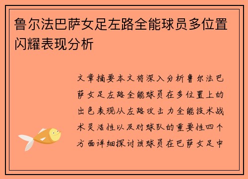 鲁尔法巴萨女足左路全能球员多位置闪耀表现分析 鲁尔法巴萨女足左路全能球员多位置闪耀表现分析