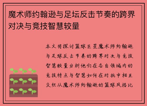 魔术师约翰逊与足坛反击节奏的跨界对决与竞技智慧较量 魔术师约翰逊与足坛反击节奏的跨界对决与竞技智慧较量