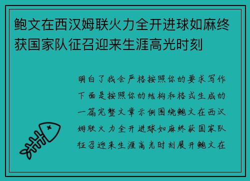 鲍文在西汉姆联火力全开进球如麻终获国家队征召迎来生涯高光时刻
