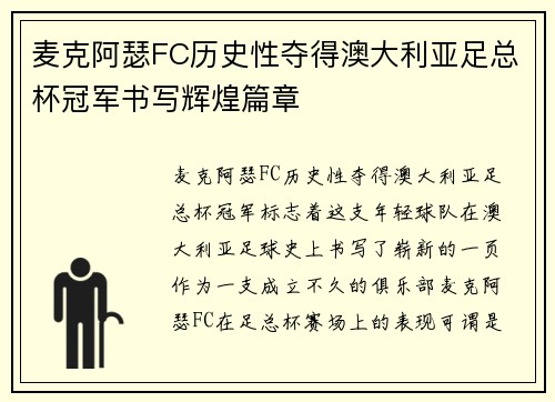 麦克阿瑟FC历史性夺得澳大利亚足总杯冠军书写辉煌篇章