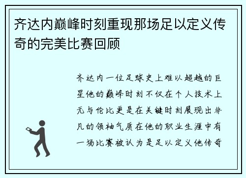 齐达内巅峰时刻重现那场足以定义传奇的完美比赛回顾