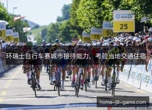 环瑞士自行车赛城市接待能力，考验当地交通住宿