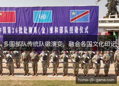 多国部队传统队徽演变,融合各国文化印记 多国部队传统队徽演变,融合各国文化印记