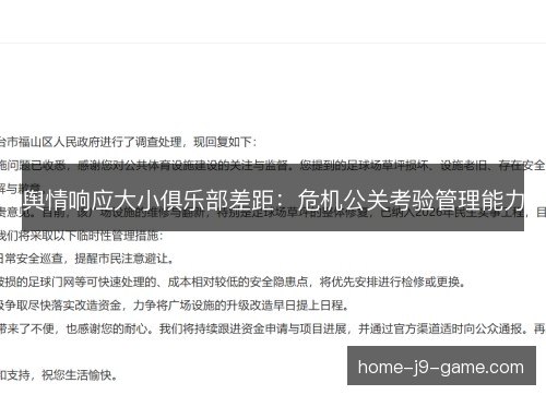 舆情响应大小俱乐部差距:危机公关考验管理能力 舆情响应大小俱乐部差距:危机公关考验管理能力